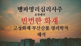 사주명리 빈번한 화재 고성화재 부산산불 명리학적 해석 (물상풀이)