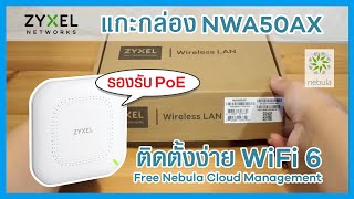 Unboxing Review แกะกล่อง Wifi 6 สุดคุ้มแห่งปี Zyxel รุ่น NWA50AX