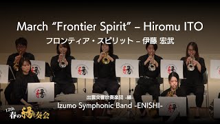 March Frontier Spirit | Hiromu ITO / フロンティア・スピリット | 伊藤宏武