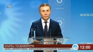 ბიძინა ივანიშვილის განცხადება