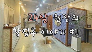 24살 1인미용실 오픈준비 (남자친구시점)