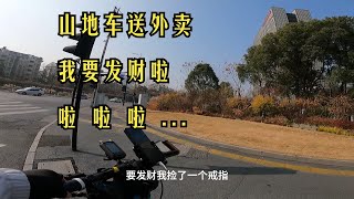 山地车送外卖，2024年我要发财啦！！！