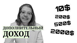 10 легальных идей для дополнительного дохода онлайн | Заработок в интернете