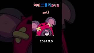 역대 브롤러 출시일(part.1)#brawlshorts #brawlstars #brawl #브롤쇼츠#브롤스타즈#brawlstarsmemes #브롤#supercell #games