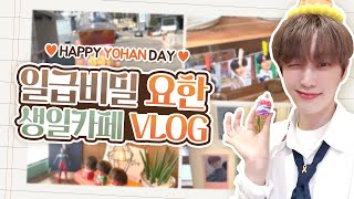 [일급비밀/TST] 🧡김요한 진심녀의 생일카페 투어 VLOG🧡 / 성산 쓰리고 카페 / 💙HAPPY YOHAN DAY!💙