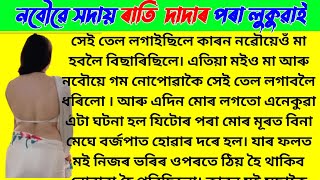 নবৌৱে সদায় ৰাতি  দাদাৰ পৰা লুকুৱাই Assamese story/Assamese kahani/Assamese very sad emotional story