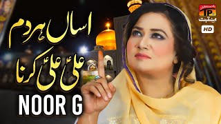 Assan Har Dam Ali Ali Karna | Noor G | TP Manqabat