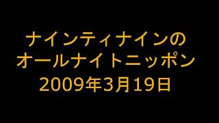 ナインティナインのオールナイトニッポン　2009年3月19日