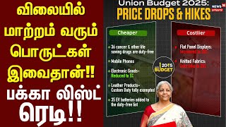 Rate Hike Products | Union Budget 2025 |  விலையில் மாற்றம் வரும் பொருட்கள் இவைதான்!! - பக்கா லிஸ்ட்