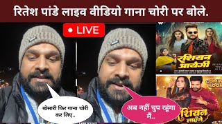 #live Russian laenge - Ritesh Pandey | Ritesh Pande live video | खेसारी लाल पर गाना चोरी का इल्जाम