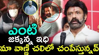 రాజమౌళి ఎంటయ్య ఇధి మా వాణ్ణి చలిలో చంపెస్తవేంటి | Balakrishna Fire On Rajamouli NTR RRR Shooting |