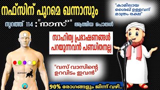 16. സാഹിത്യ പ്രഭാഷണങ്ങളിൽ വീഴല്ലേ...! നഫ്സിന് പുറമെ ഖന്നാസും.