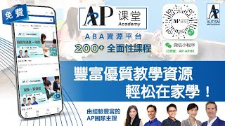 AP課堂 - ABA及自閉症資源平台 | 200+ABA課程內容免費觀看