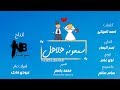 نصر البحار - سمعونه هلاهل (حصرياً) | 2018