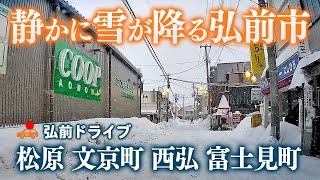 【青森県弘前市】静かに雪が降る学生さんの多い街をドライブ！泉野－松原東－中野（西弘）－文京町－富士見町－吉野町－山道町コース