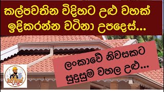 උළු වහල / තෙමෙන්නෙ නැති ආකාරයට උළු වහලක් ඉදිකරමු.