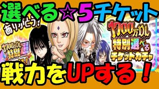 【ジャンプチ】１７００万DL☆５選べるチケットガチャ動画！２０２１年キャラをゲットして戦力をUPしてやろうじゃ～ないか！【英雄氣泡】