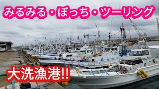 【大洗漁港・ぼっちバイクツーリング】寒いけど、また来ちゃいました。