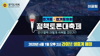 [LIVE] 2020 경기도 상반기 정책토론 대축제  #인구절벽 어떻게 극복할 것인가? 정책토론회