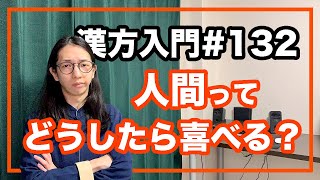 東洋医学　喜ぶためにどうしたらいい？！【漢方入門 -132】