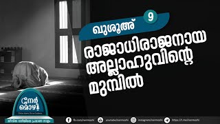 രാജാധിരാജനായ അല്ലാഹുവിന്റെ മുമ്പിൽ Iഖുശൂഅ്9| Nermozhi