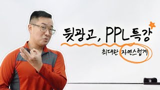 뒷광고 PPL 티 안나게 하는 법