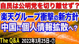 売国企業・楽天グループの衝撃新方針！中国に個人情報を拡散？＆自民は公明党を切り離せず？　⑦【The Q\u0026A】3/25