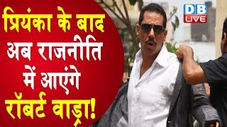 Priyanka Gandhi  के बाद अब राजनीति में आएंगे Robert Vadra ! | मुरादाबाद में समर्थन में लगे पोस्टर