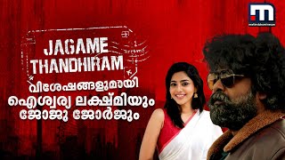 'ജഗമേ തന്തിരം' സിനിമയുടെ വിശേഷങ്ങളുമായി ഐശ്വര്യ ലക്ഷ്മിയും ജോജു ജോർജും | Mathrubhumi News