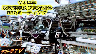 最強のデコトラと共に楽しいひとときの動画はコチラです❢❢【令和4年坂政部隊及び友好団体BBQミーティング】