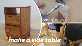 침대 협탁 제작과정 make a side table   가구공방 디어마이우드