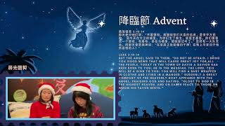 【愛Love】（4th Week of Advent-Day 24 降臨節第四周第二十四天）“路加福音 2:10-14；Luke 2:10-14” 晨光團契