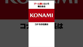 「ゲーム嫌い？」なコナミとメタルギアの小島監督に関する驚きの雑学　#トリビア #ゲーム実況 #ゲーム配信 #メタルギア #雑学 #Shorts