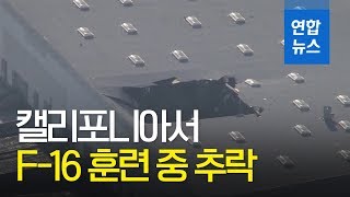 美캘리포니아서 F-16 훈련 중 추락…조종사는 무사 / 연합뉴스 (Yonhapnews)