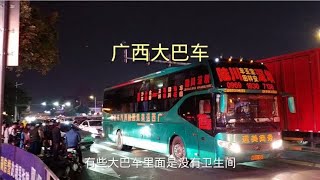 广东回广西大巴车比坐公交车还方便，为什么现在靓仔靓女都不坐了