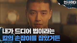 [심판 엔딩] 강하늘-이유영, 허성태를 잡을 수 있는 스모킹 건 확보! | 인사이더 15회 | JTBC 220727 방송