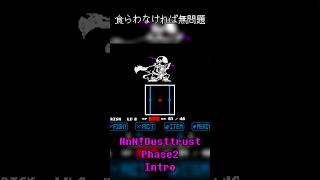 NnN!Dusttrsut Phase 2 First Attack DarkZone NO HIT #undertaleau #dusttrust #sans #shorts #アンダーテールau