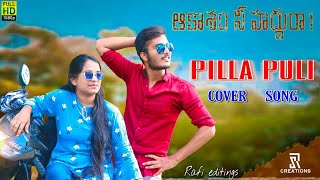 Pilla Puli Cover Song || Aakaasam Nee Haddhu Ra || Siddik shaik || Rehana shaik|| Rafi Editings
