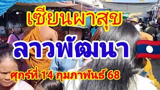 เซียนผาสุขลาวพัฒนาวันศุกร์ที่14 กุมภาพันธ์68