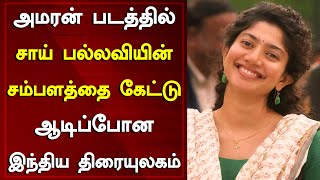 Cinema Industry Shocked About Sai Pallavi's Salary In Sivakarthikeyan's Amaran Movie | Around Cinema