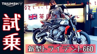 【試乗】SR女子が新型トライデント660に乗ってみたら感動した！これ欲しい…【トライアンフ】