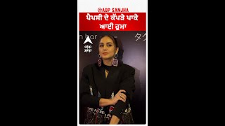 ਪੈਪਸੀ ਦੇ ਕੱਪੜੇ ਪਾਕੇ ਆਈ ਹੁਮਾ | Huma Qureshi | Pepsi | Abpsanjha