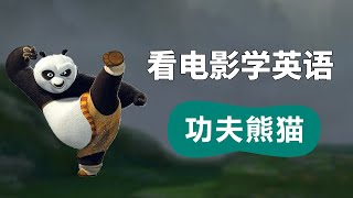 看【功夫熊猫】学英语丨看电影学英语 Learn English With Movies