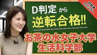 【D判定から逆転合格！】お茶の水女子大学 生活科学部に合格！田口さん編 【合格者カレンダー】