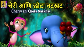 चेरी आणि छोटा नटखट | Cherry ani Chota Natkhat | Chota Natkhat Vol 2 | Kids Cartoon Marathi