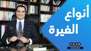 د. أحمد هارون: أنواع الغيرة حسب اضطرابات أصحابها