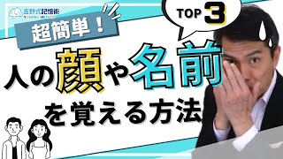 【超簡単】人の顔や名前を忘れないようにする最強な方法 #物忘れ #記憶力 #記憶