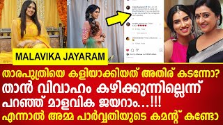 താരപുത്രിയെ കളിയാക്കിയത് അതിര് കടന്നോ? താന്‍ വിവാഹം കഴിക്കുന്നില്ലെന്ന് പറഞ്ഞ് മാളവിക | Malavika