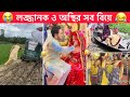 অস্থির বিয়ে part-27 😂 Osthir Biye 😂 বিয়ে এত মজা কেনো ? 😂 Funny facts, Towhidul Islam