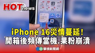 iPhone 16災情蔓延！　開箱後頻傳當機　果粉崩潰｜華視新聞 20240922@CtsTw